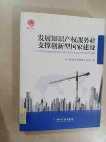 发展知识产权服务业支撑创新型国家建设：2012年中华全国专利代理人协会年会第三届知识产权论坛论文选编