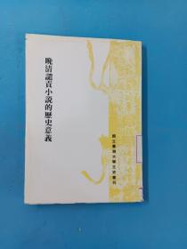 晚清譴責小說的歷史意義（豎排版）詳見圖片