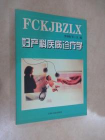 婦產(chǎn)科疾病診療學(xué)