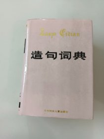 造句词典