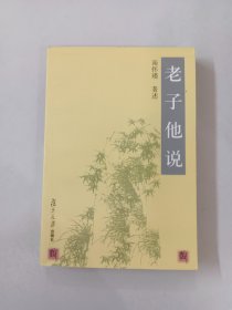 老子他说