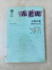 布老虎中篇小说·2005 夏之卷