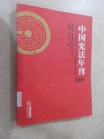 中国宪法年刊（2009）