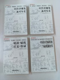 新视野丛书：《以经济视角面对历史：财税新视野杂谈 上 》《以经济视角面对历史：财税新视野杂谈 下 》《财政 赋税 官吏 俸禄：中国历史漫谈》《中国历代赋税和当前税制改革》共4本合售