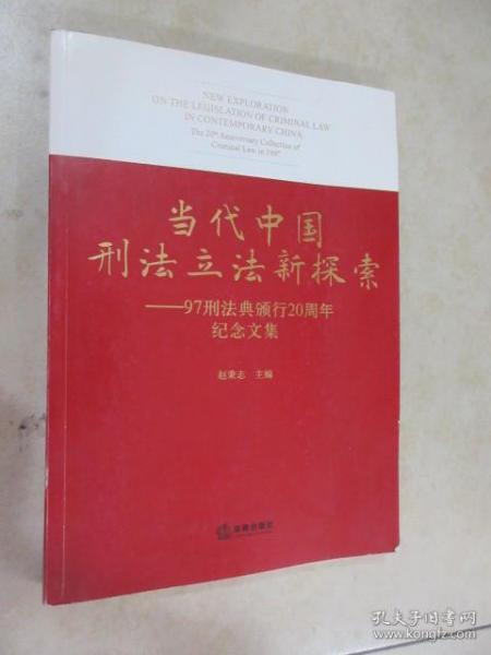 当代中国刑法立法新探索：97刑法典颁行20周年纪念文集