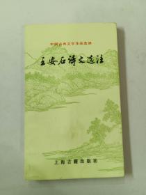 王安石诗文选注：中国古典文学作品选读