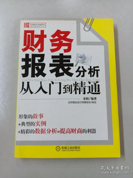 财务报表分析从入门到精通