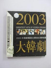 2003年韩剧畅销主题曲纪实精选 大韩剧  【CD 2张】