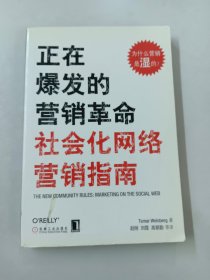 正在爆发的营销革命：社会化网络营销指南