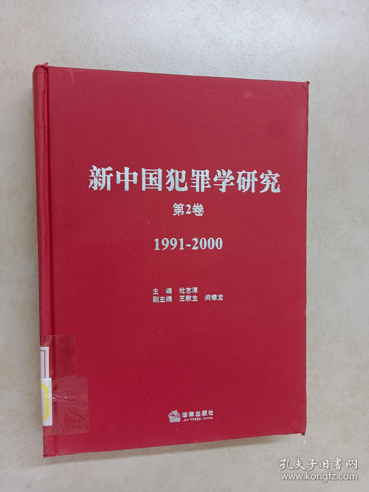 新中国犯罪学研究（第2卷）（1991-2000）