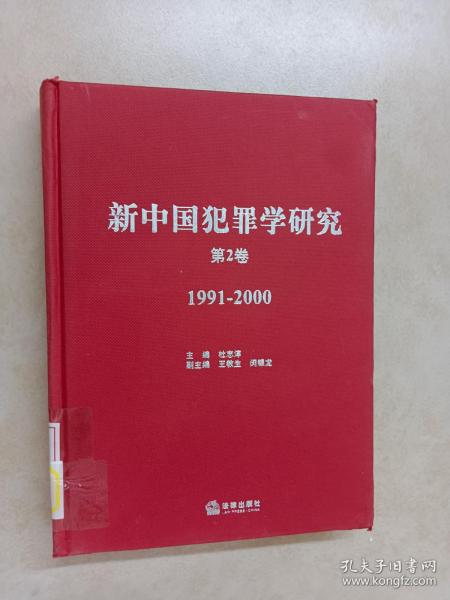 新中国犯罪学研究（第2卷）（1991-2000）