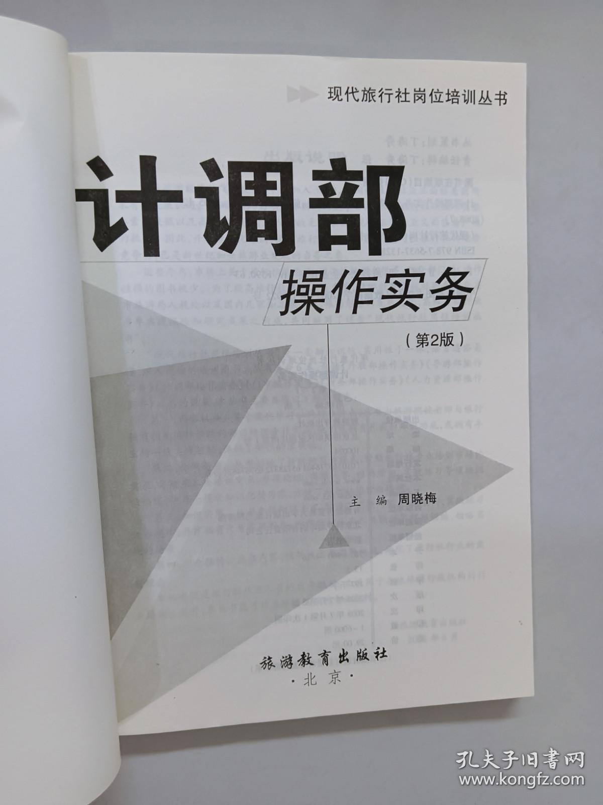 现代旅行社岗位培训丛书：计调部操作实务