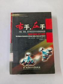 右手.左手：大脑、身体、原子和文化中不对称性的起源