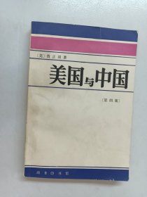 美国与中国（第四版）