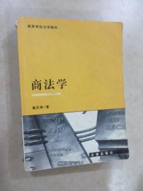 商法学(第二版)——21世纪法学规划教材