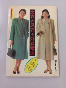 大衣 风衣 外套精选