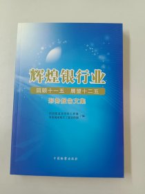 辉煌银行业：回顾十一五 展望十二五形势报告文集