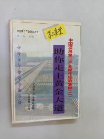 助你走上黄金大道:中国发展第三产业操作经验集粹.二