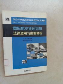 国际航空货运纠纷法律适用与案例精析