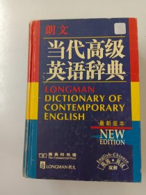 朗文当代高级英语辞典：英英、英汉双解