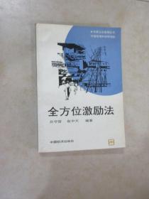 全方位激勵法