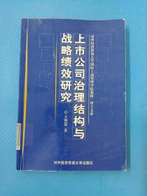 上市公司治理结构与战略绩效研究（精装）