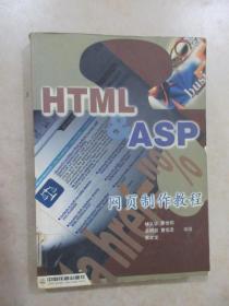 HTML & ASP网页制作教程