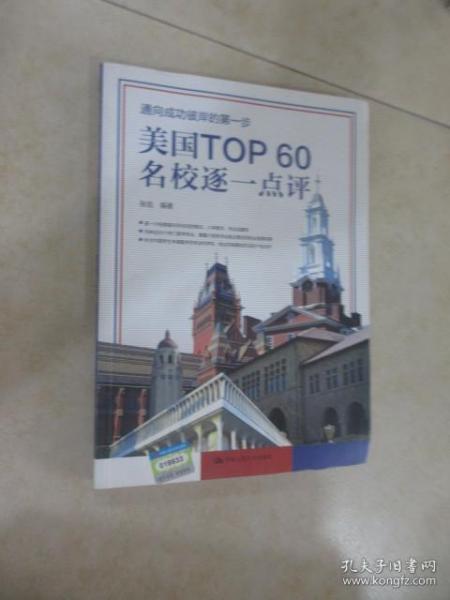 美国TOP60名校逐一点评