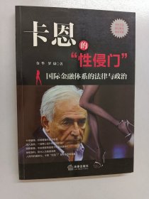 卡恩的“性侵门”：国际金融体系的法律与政治