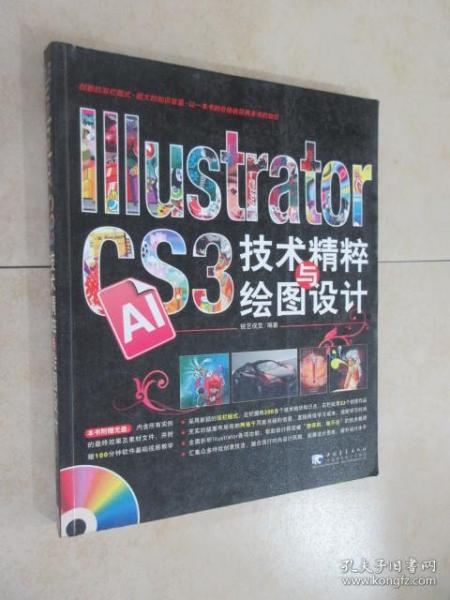 Illustrator CS3技术精粹与绘图设计