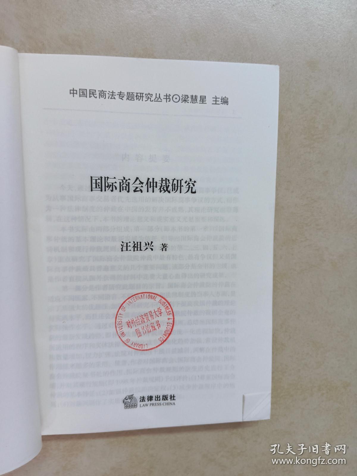 国际商会仲裁研究——中国民商法专题研究丛书