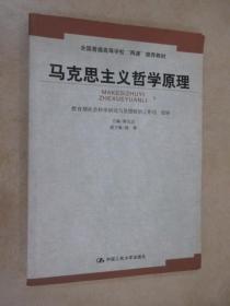 马克思主义哲学原理——全国普通高等学校“两课”推荐教材