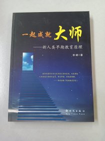 一起成就大师 : 新人类早期教育原理