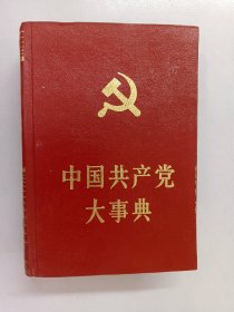 中国共产党大事件