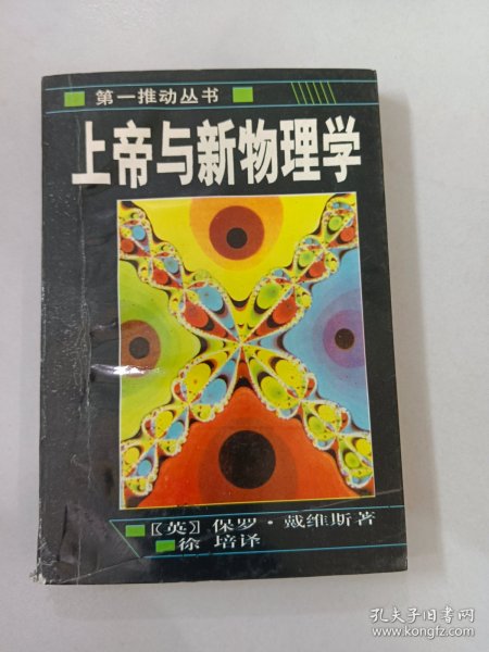 上帝与新物理学