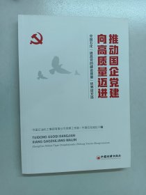 推动国企党建向高质量迈进：中国石化“提高党的建设质量”优秀征文选