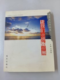 让我们也拥抱世界  残障友人诗歌集