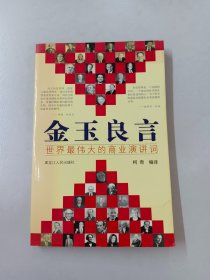 金玉良言——世界最伟大的商业演讲词