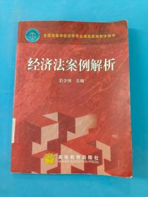 全国高等学校法学专业课程案例教学用书：经济法案例解析