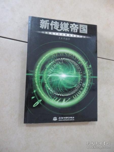 新传媒帝国:竞争格局下的品牌、资本和产业化