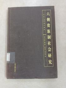 六朝贵族制社会研究：日本中国史研究译丛 【精装】