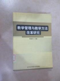 教学管理与教学方法改革研究