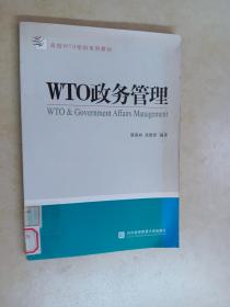 高校WTO學(xué)科系列教材：WTO政務(wù)管理