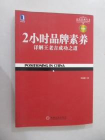 2小时品牌素养：详解王老吉成功之道