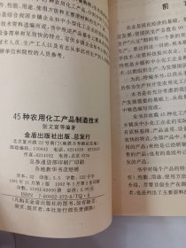 45种农用化工产品制造技术