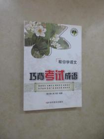 巧背考试成语:帮你学语文(2010年7月印刷)