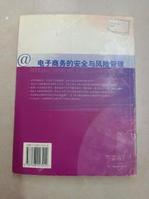 电子商务的安全与风险管理——中欧-华夏电子商务译丛