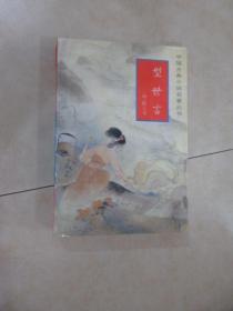 型世言   中国古典小说名著丛书