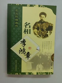 名相李鸿章