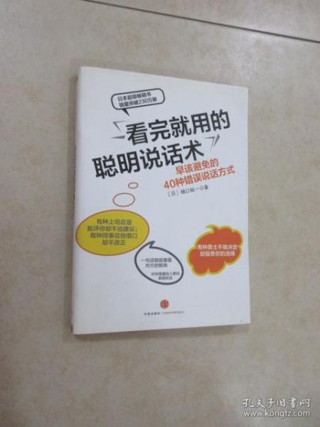 看完就用的聪明说话术：早该避免的40种错误说话方式